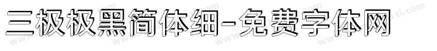 三极极黑简体细字体转换