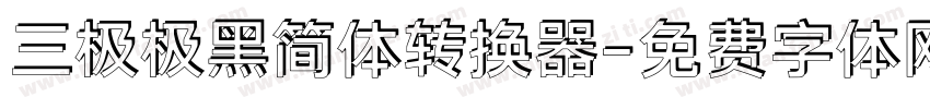 三极极黑简体转换器字体转换