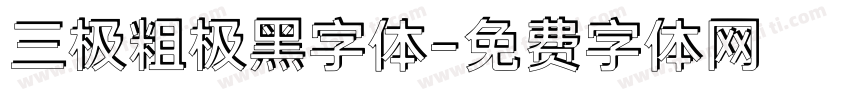 三极粗极黑字体字体转换