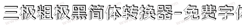 三极粗极黑简体转换器字体转换