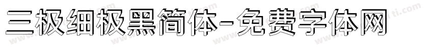 三极细极黑简体字体转换