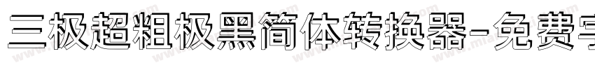 三极超粗极黑简体转换器字体转换