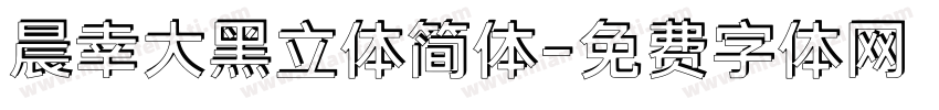 晨幸大黑立体简体字体转换