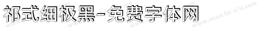 祁式细极黑字体转换