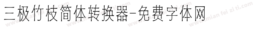 三极竹枝简体转换器字体转换