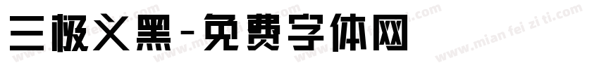 三极义黑字体转换