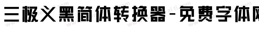 三极义黑简体转换器字体转换
