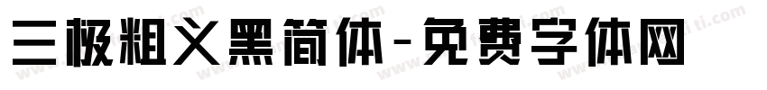 三极粗义黑简体字体转换