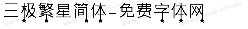 三极繁星简体字体转换