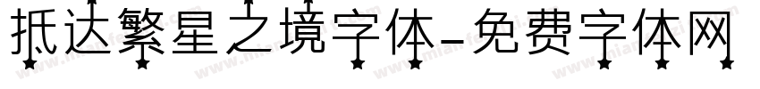 抵达繁星之境字体字体转换