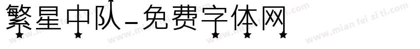 繁星中队字体转换