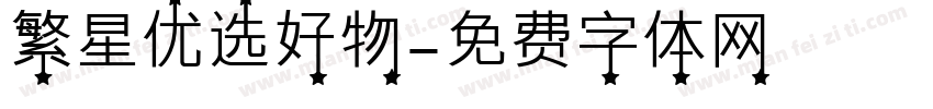 繁星优选好物字体转换