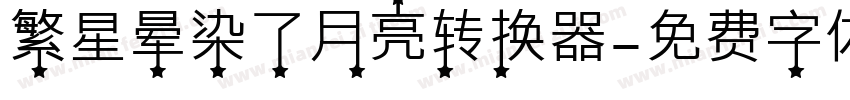 繁星晕染了月亮转换器字体转换