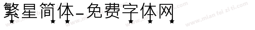 繁星简体字体转换