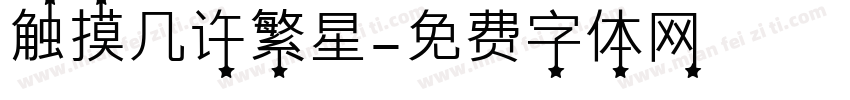 触摸几许繁星字体转换