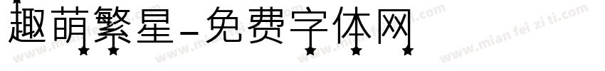 趣萌繁星字体转换