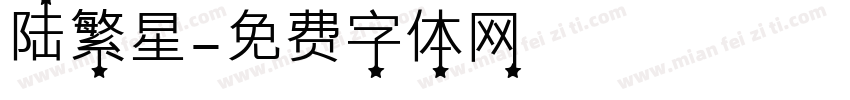 陆繁星字体转换