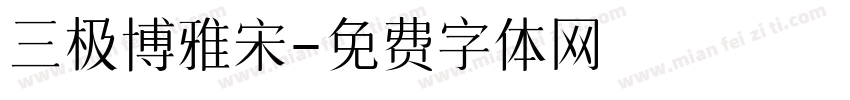 三极博雅宋字体转换