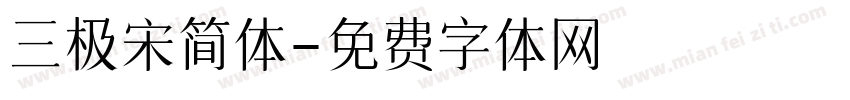 三极宋简体字体转换