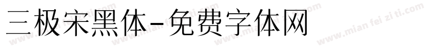 三极宋黑体字体转换