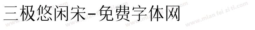 三极悠闲宋字体转换