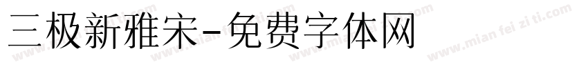 三极新雅宋字体转换