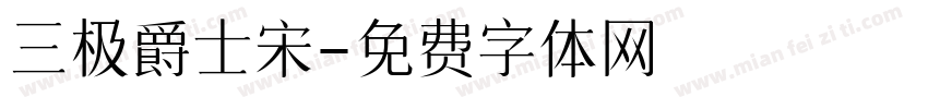 三极爵士宋字体转换
