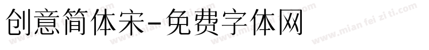 创意简体宋字体转换
