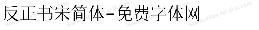 反正书宋简体字体转换