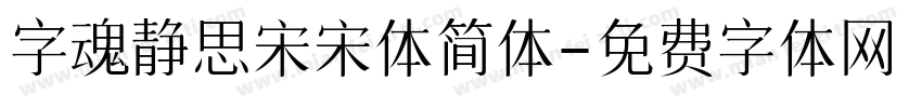 字魂静思宋宋体简体字体转换