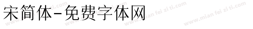 宋简体字体转换