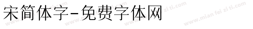 宋简体字字体转换