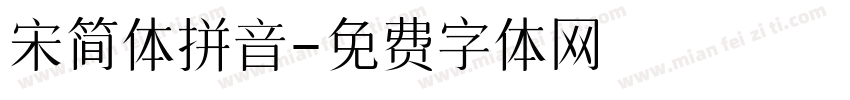 宋简体拼音字体转换
