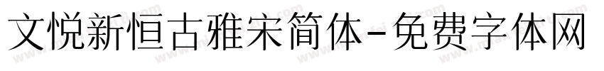 文悦新恒古雅宋简体字体转换