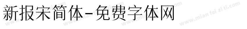 新报宋简体字体转换