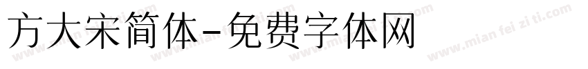 方大宋简体字体转换