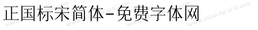 正国标宋简体字体转换