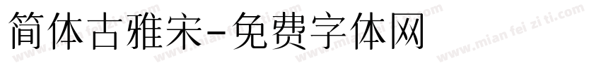 简体古雅宋字体转换