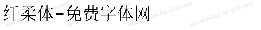 纤柔体字体转换