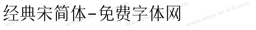 经典宋简体字体转换
