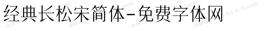 经典长松宋简体字体转换
