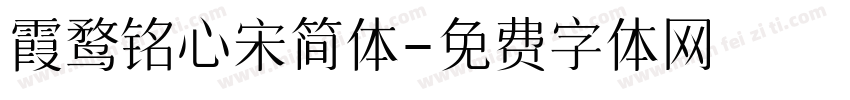 霞鹜铭心宋简体字体转换