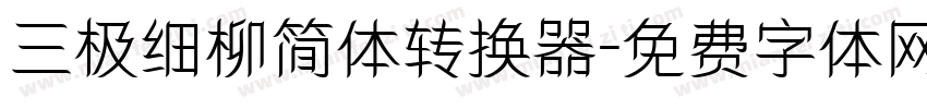 三极细柳简体转换器字体转换