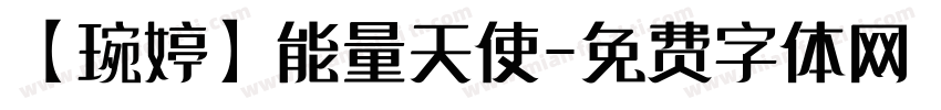【琬婷】能量天使字体转换