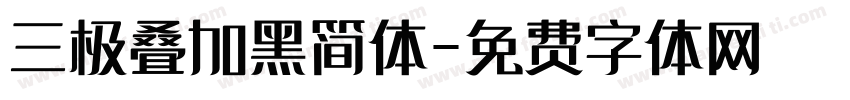 三极叠加黑简体字体转换
