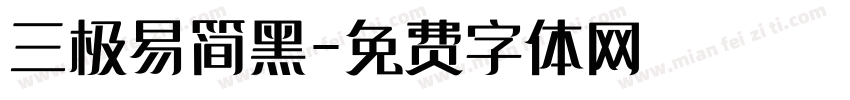 三极易简黑字体转换