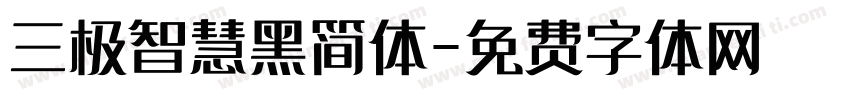 三极智慧黑简体字体转换