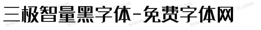 三极智量黑字体字体转换