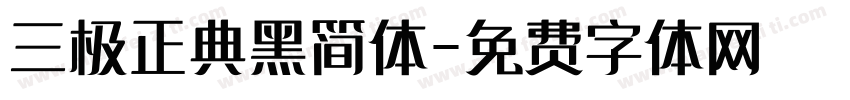 三极正典黑简体字体转换
