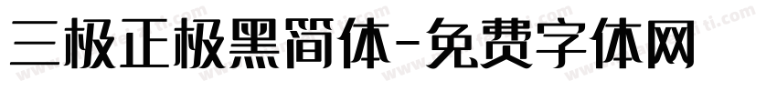 三极正极黑简体字体转换